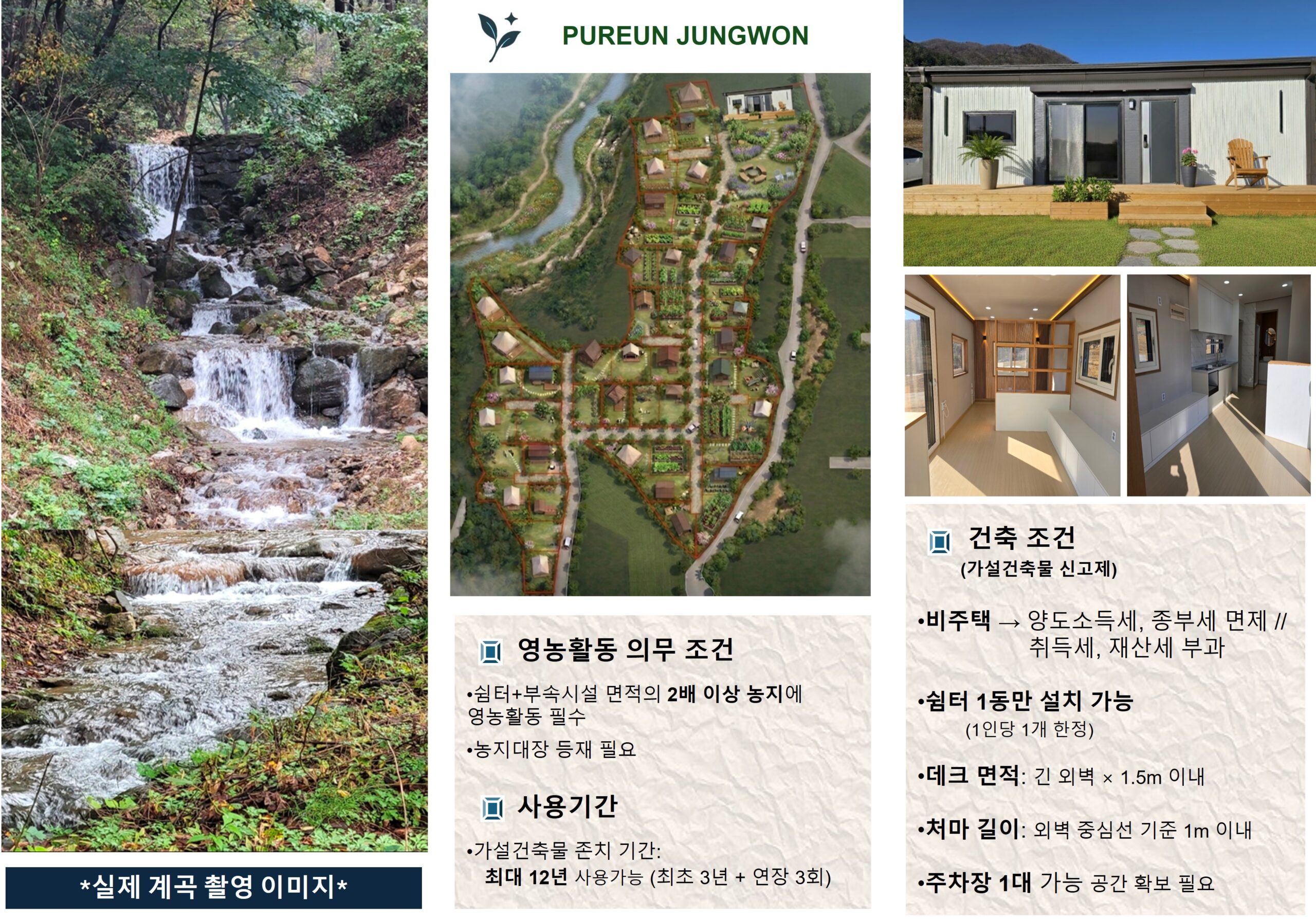대출 규제 없는 10평 농촌체류형 쉼터 가설건축물 설치를 통한 농지 토지 가치 상승 벨류업 시공 실무