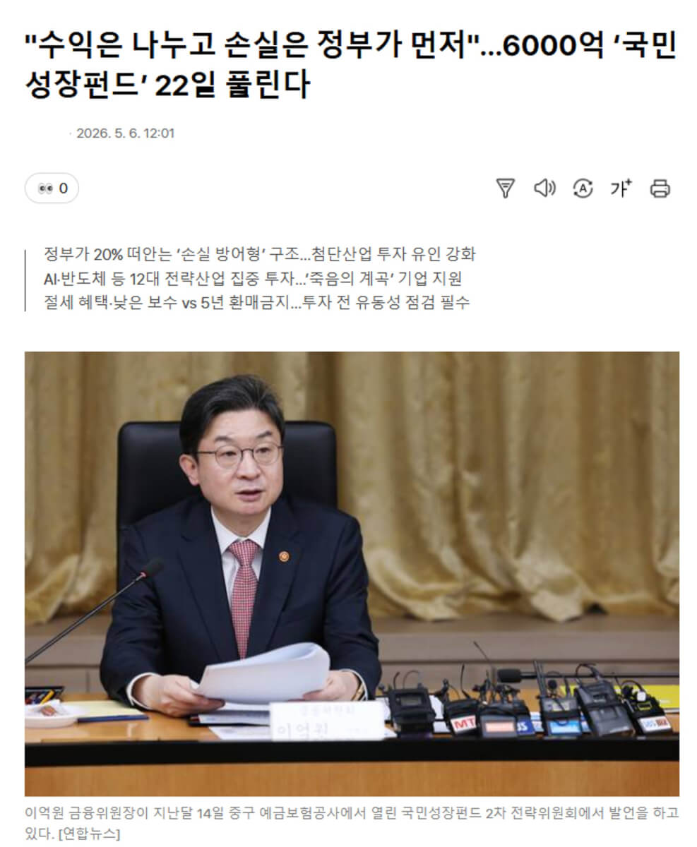 2026 국민성장펀드 출시 관련 언론 보도 뉴스 기사 캡처